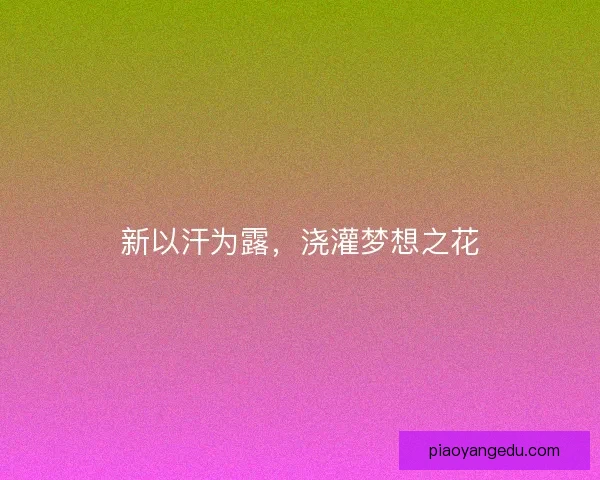 新以汗为露，浇灌梦想之花